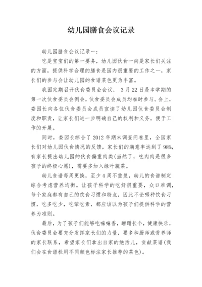 幼儿园膳食会议记录.docx