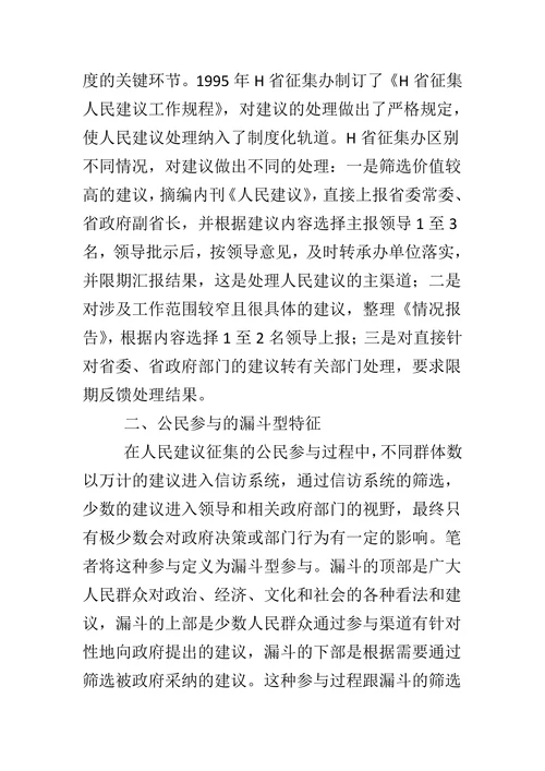 公民参与视阈下的人民建议征集制
