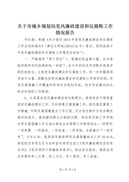 关于市城乡规划局党风廉政建设和反腐败工作情况报告.docx