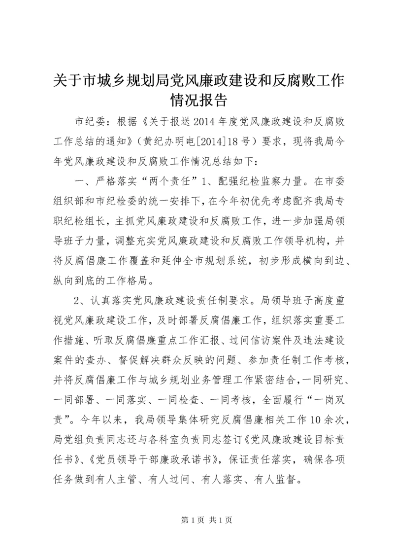 关于市城乡规划局党风廉政建设和反腐败工作情况报告.docx