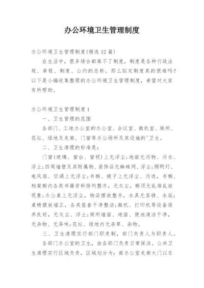 办公环境卫生管理制度_1.docx