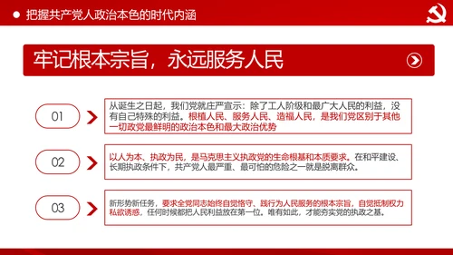 永葆共产党人的政治本色做合格党员PPT模板