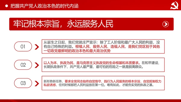 永葆共产党人的政治本色做合格党员PPT模板