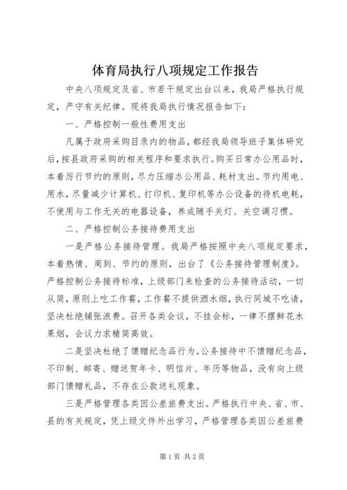 体育局执行八项规定工作报告.docx