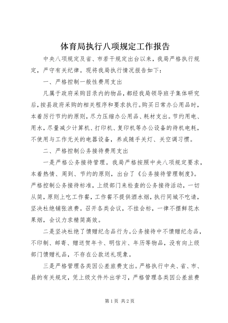 体育局执行八项规定工作报告.docx