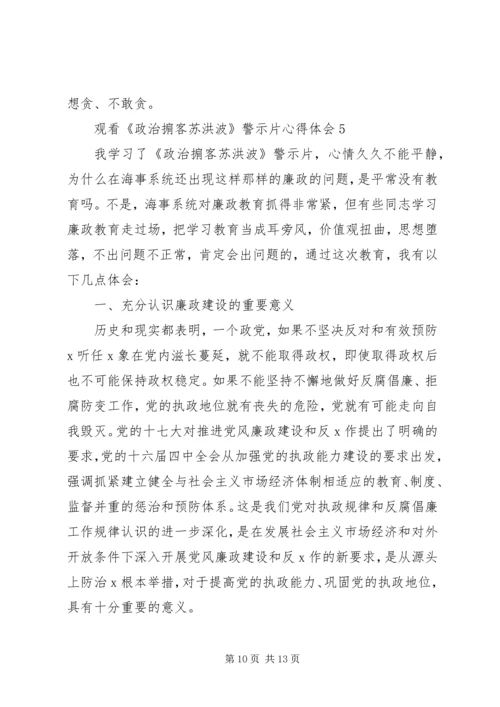 观看《政治掮客苏洪波》警示片心得体会多篇.docx