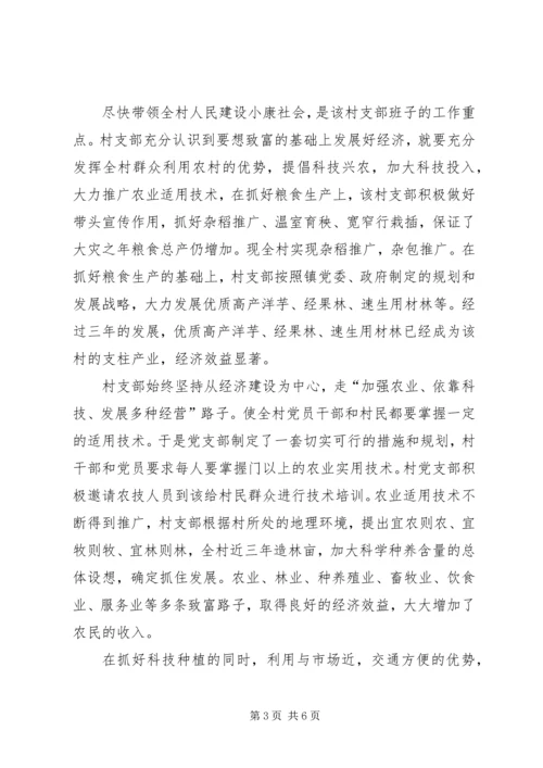 村党支部的创优活动汇报材料 (4).docx