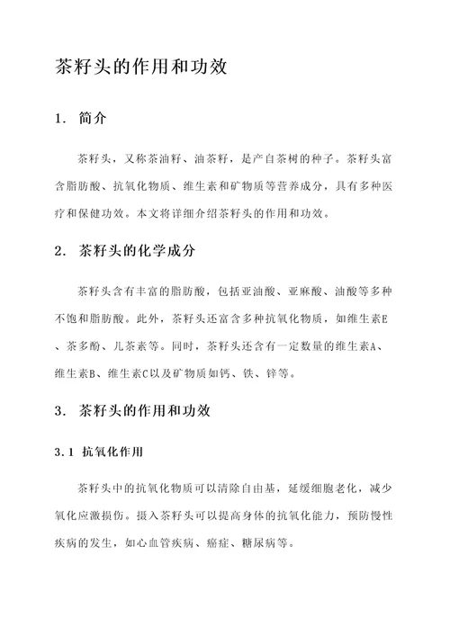 茶籽头的作用和功效