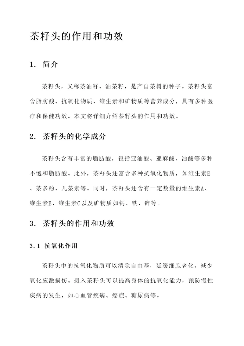 茶籽头的作用和功效