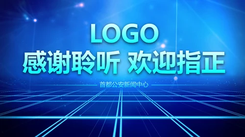 炫酷蓝色科技公安警察工作汇报PPT模板