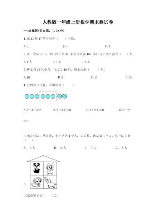 人教版一年级上册数学期末测试卷（考点梳理）word版.docx