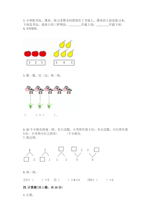 人教版一年级上册数学期中测试卷含完整答案（典优）.docx