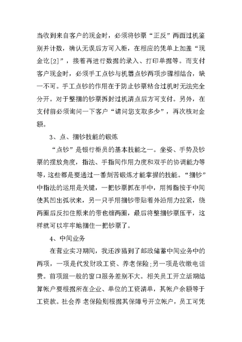 最新大学生银行毕业实习报告