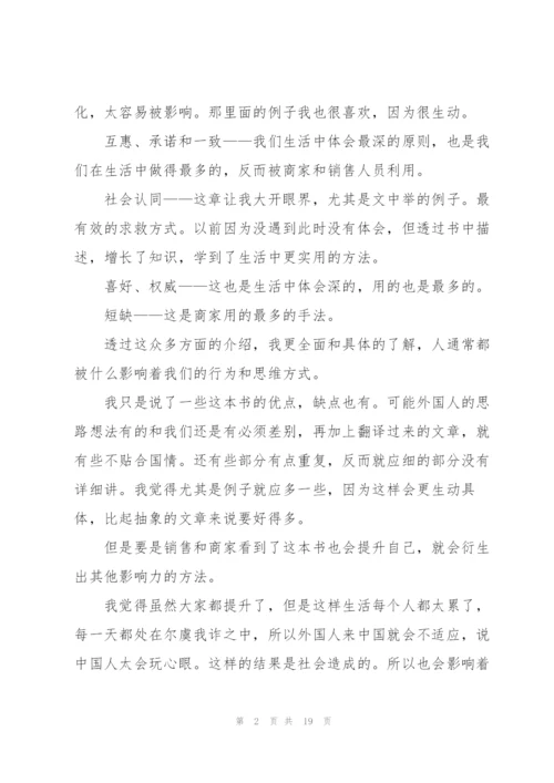 影响力看书心得万能10篇.docx