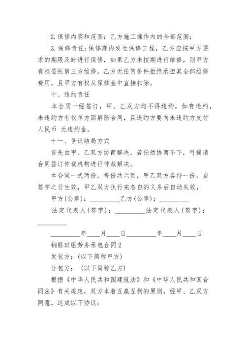 2022年钢筋班组劳务承包合同最新3篇.docx