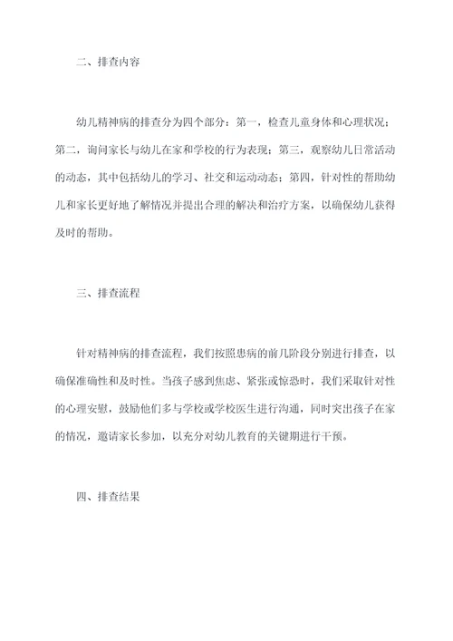 学校幼儿园精神病排查总结