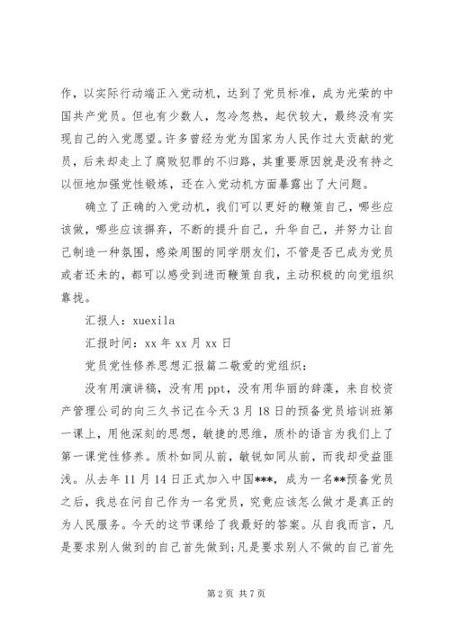 精选党员党性修养思想汇报.docx
