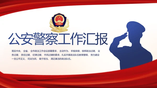 红色大气公安警察工作汇报PPT动态