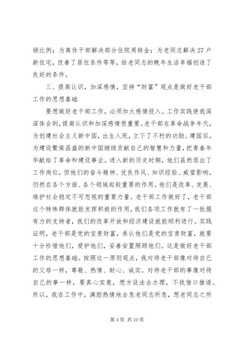 在创新中做好老干部工作的几点体会 (3).docx