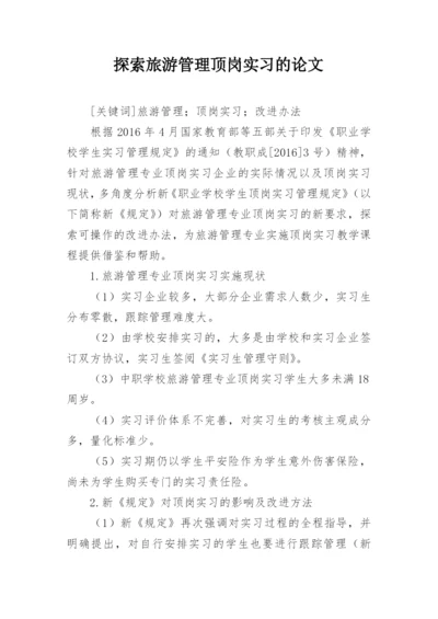 探索旅游管理顶岗实习的论文.docx