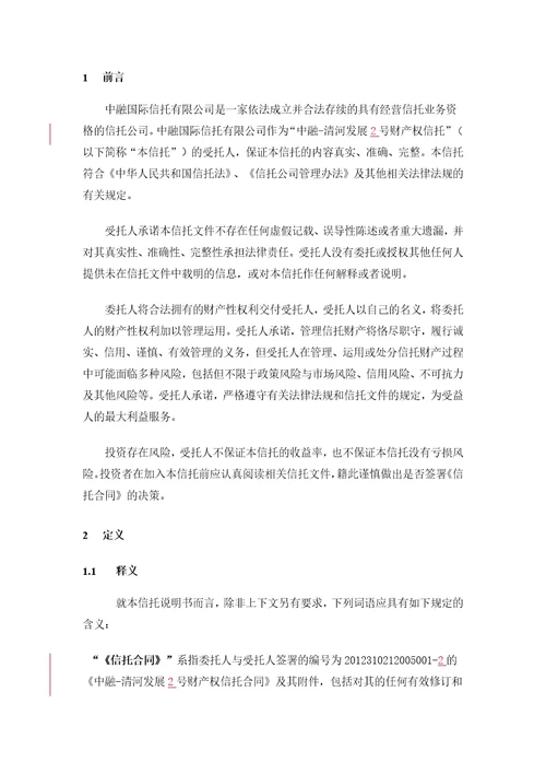 中融信托清河发展财产权信托说明书