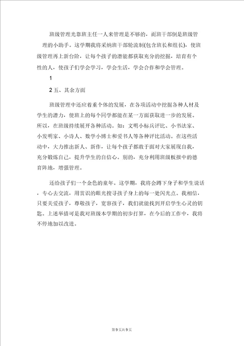 三年级上册数学教学计划范文与三年级上册班主任工作计划范例