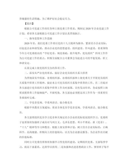 精编之企业党建工作计划范文.docx