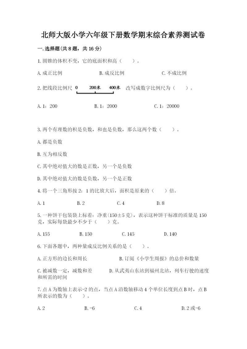 北师大版小学六年级下册数学期末综合素养测试卷附答案（预热题）.docx