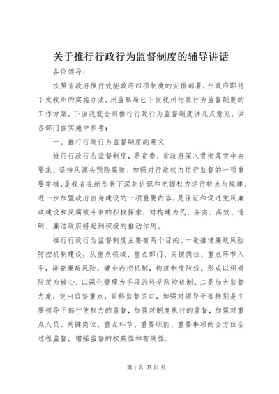 关于推行行政行为监督制度的辅导讲话.docx