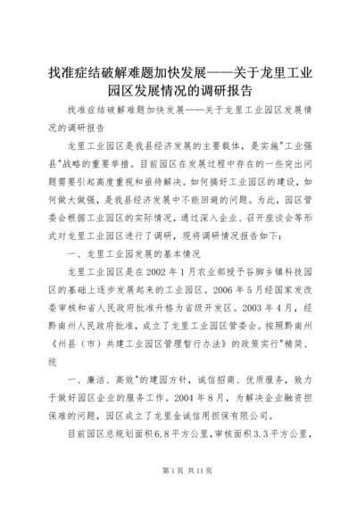 找准症结破解难题加快发展——关于龙里工业园区发展情况的调研报告.docx