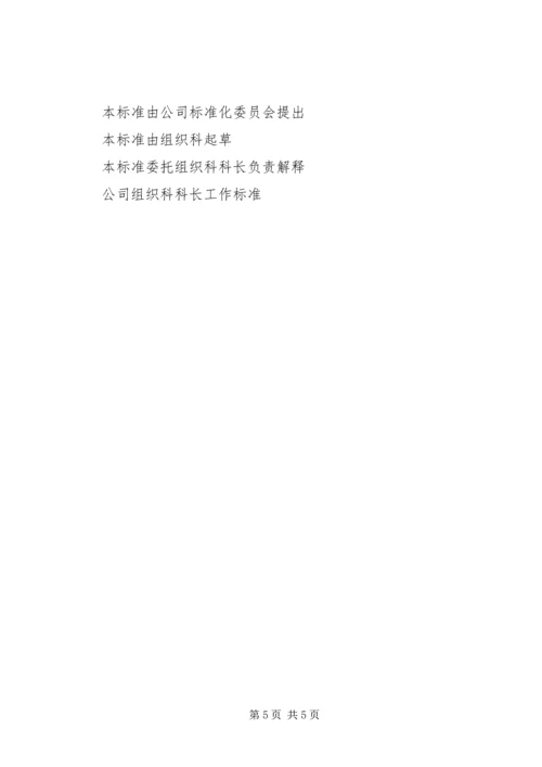 公司组织科科长工作标准 (5).docx