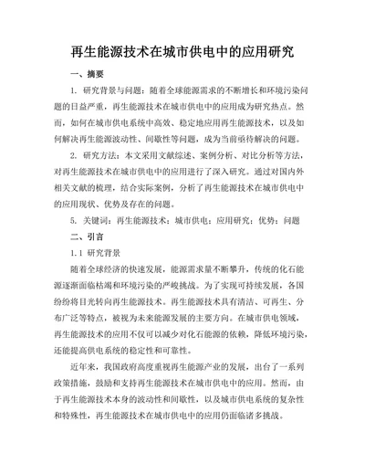 再生能源技术在城市供电中的应用研究