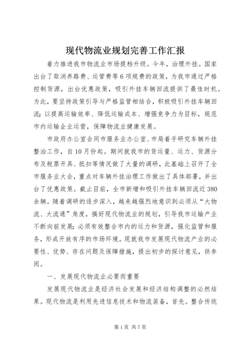 现代物流业规划完善工作汇报.docx