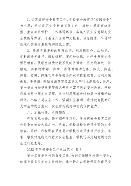 2023年学校安全工作总结范文_1.docx