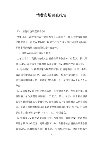 消费市场调查报告