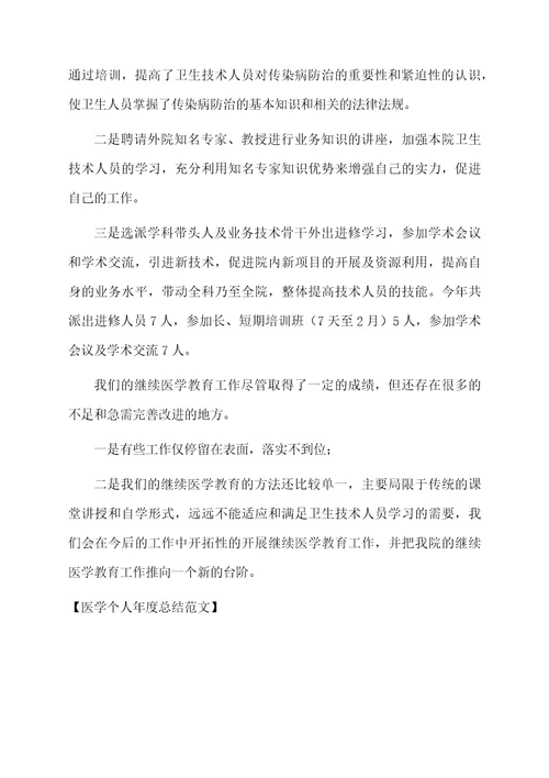 医学个人年度总结范文