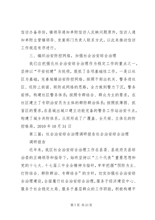 泽普三中稳定和社会治安综合治理方面的调研报告_1.docx