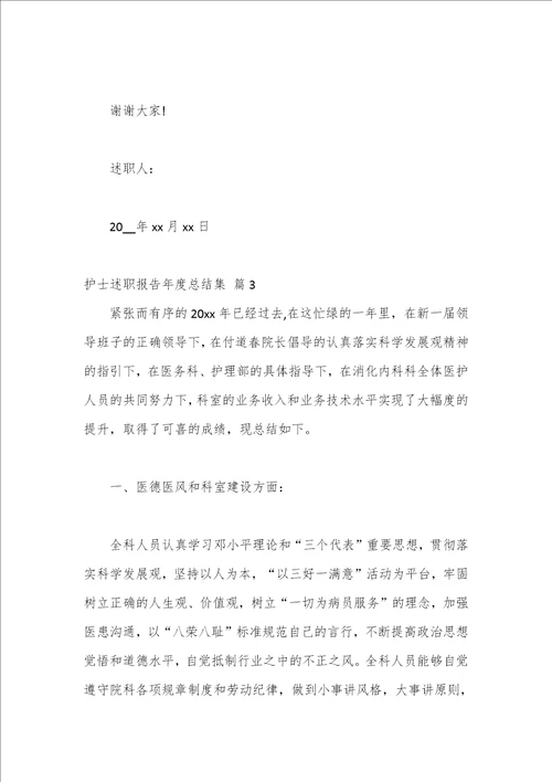 最新文档3篇护士述职报告年度总结集