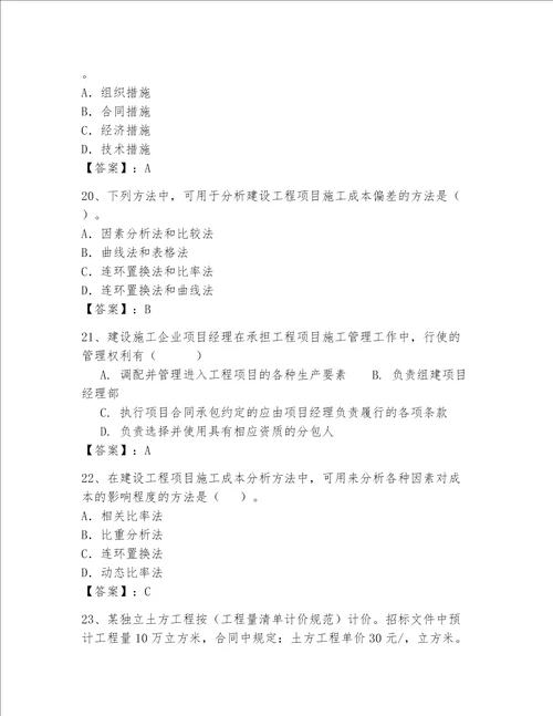 2023年一级建造师考试题库精品b卷