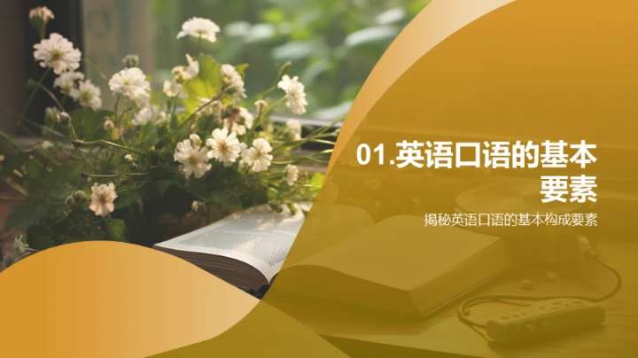 英语口语升级攻略