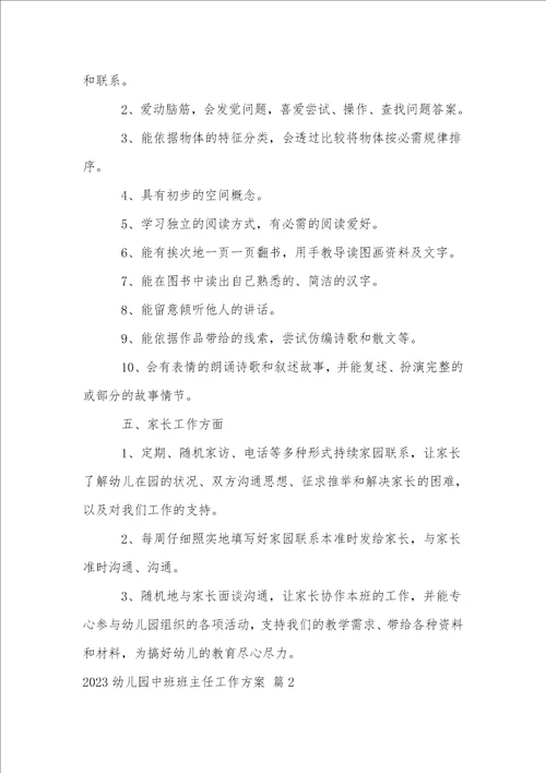 2023幼儿园中班班主任工作计划