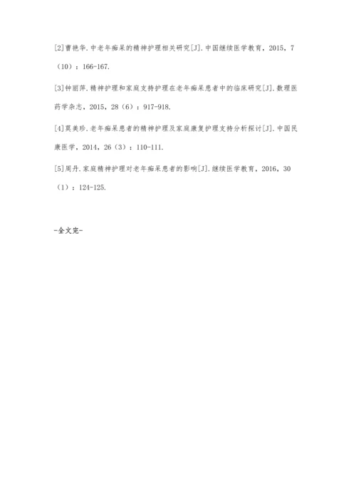 分析精神护理和家庭支持护理在老年痴呆患者中的临床应用效果.docx