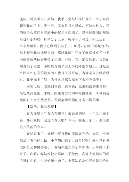 我的发现作文400字.docx