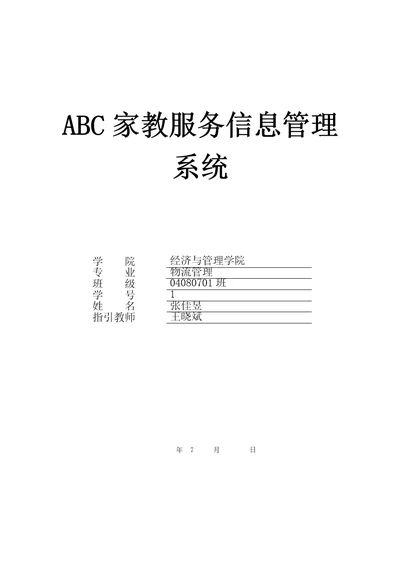 ABC家教服务基础管理系统