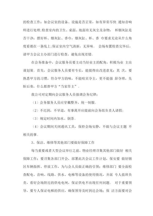 会务管理服务保障方案.docx