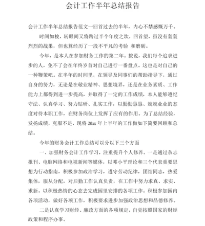 会计工作半年总结报告.docx