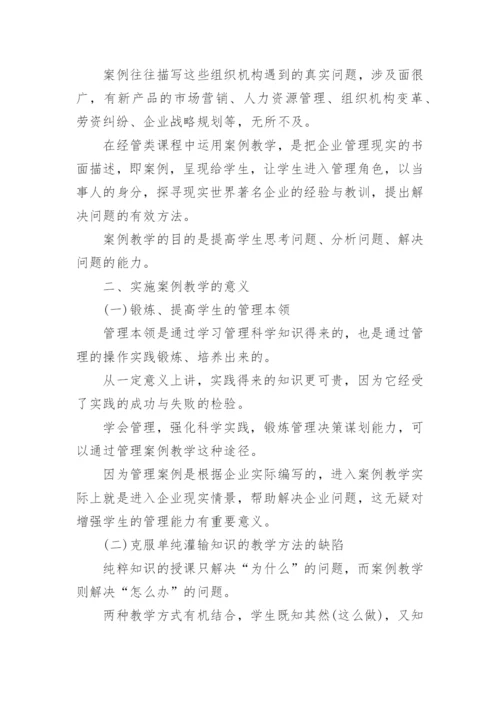 经济管理类课程案例教学论文.docx