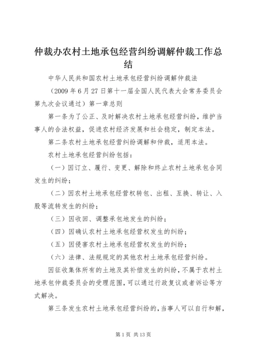 仲裁办农村土地承包经营纠纷调解仲裁工作总结.docx