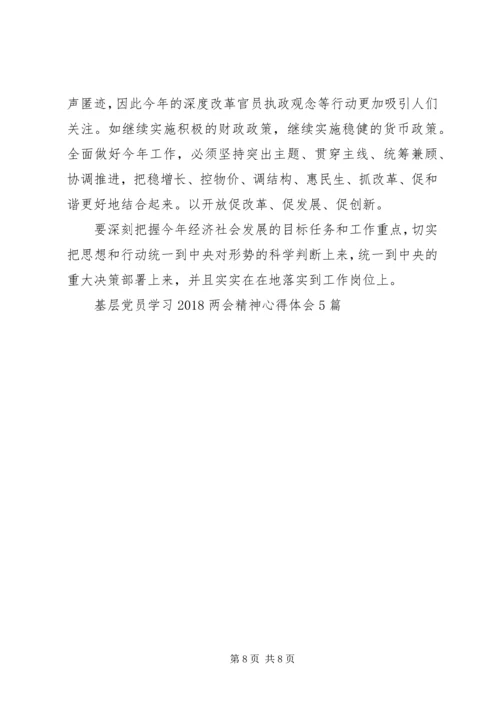 基层党员学习20XX年两会精神心得体会5篇.docx