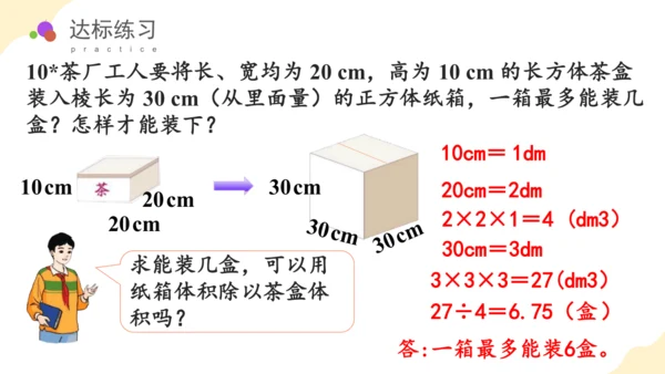 第三单元_第06课时_长方体和正方体的体积（教学课件）-五年级数学下册人教版 (2)(共39张PPT